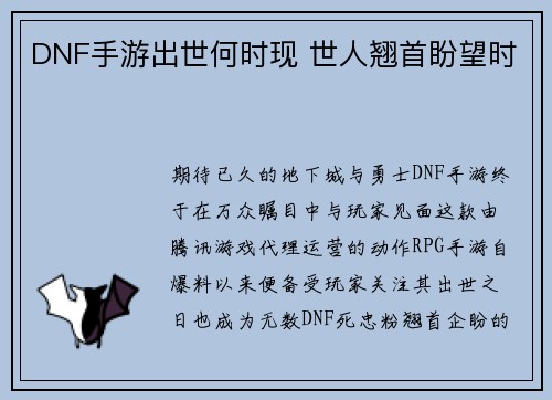 DNF手游出世何时现 世人翘首盼望时