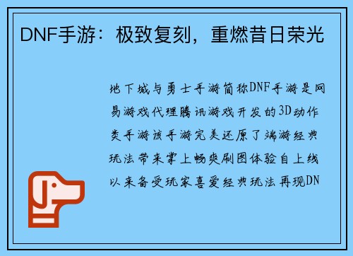 DNF手游：极致复刻，重燃昔日荣光
