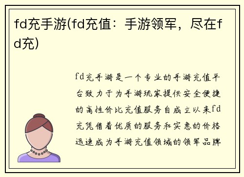 fd充手游(fd充值：手游领军，尽在fd充)