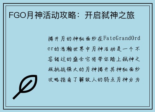 FGO月神活动攻略：开启弑神之旅