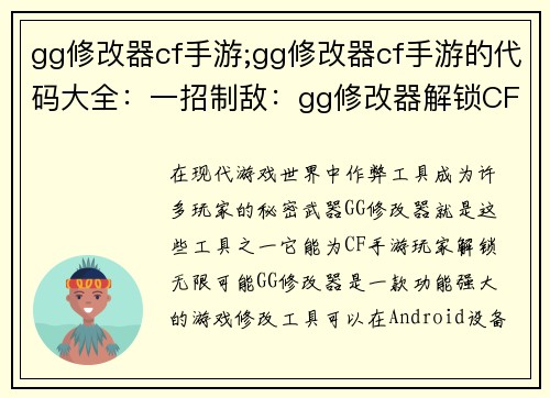 gg修改器cf手游;gg修改器cf手游的代码大全：一招制敌：gg修改器解锁CF手游无限可能
