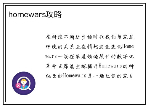 homewars攻略