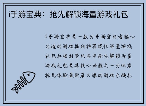 i手游宝典：抢先解锁海量游戏礼包