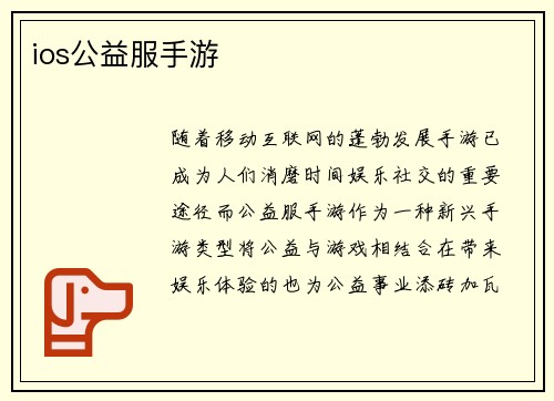 ios公益服手游