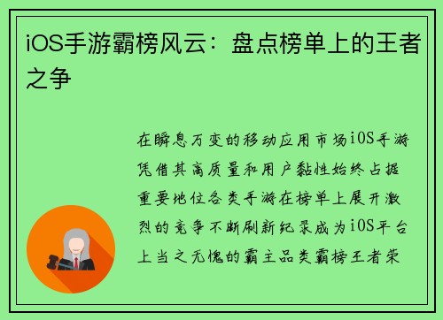 iOS手游霸榜风云：盘点榜单上的王者之争