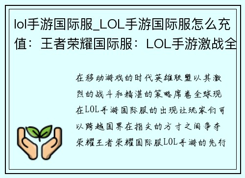 lol手游国际服_LOL手游国际服怎么充值：王者荣耀国际服：LOL手游激战全球，指尖驰骋五大洲
