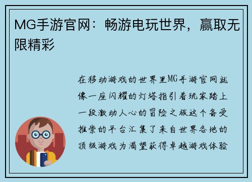 MG手游官网：畅游电玩世界，赢取无限精彩