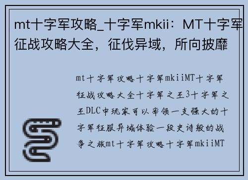 mt十字军攻略_十字军mkii：MT十字军征战攻略大全，征伐异域，所向披靡