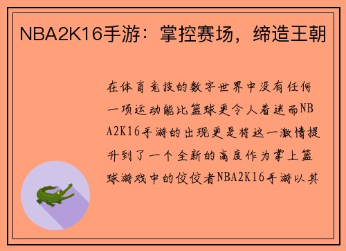 NBA2K16手游：掌控赛场，缔造王朝