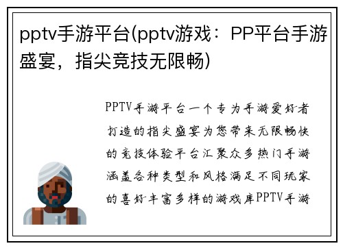 pptv手游平台(pptv游戏：PP平台手游盛宴，指尖竞技无限畅)