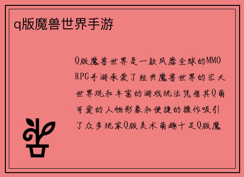 q版魔兽世界手游