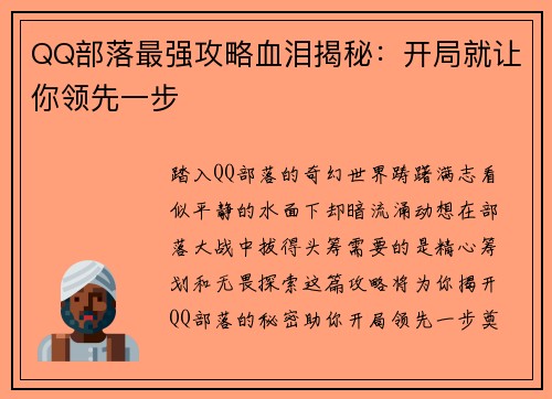 QQ部落最强攻略血泪揭秘：开局就让你领先一步
