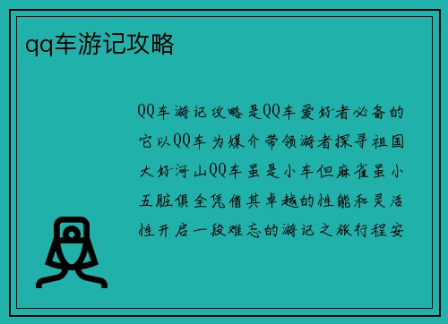 qq车游记攻略