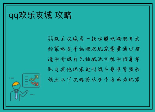 qq欢乐攻城 攻略