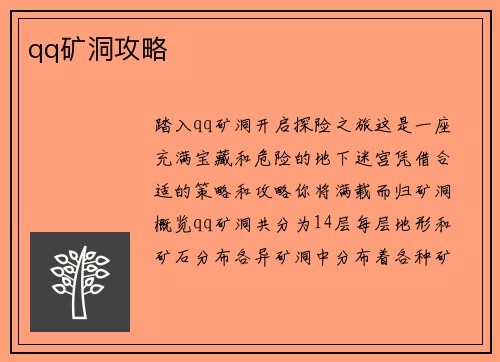qq矿洞攻略