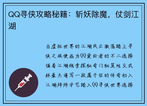 QQ寻侠攻略秘籍：斩妖除魔，仗剑江湖