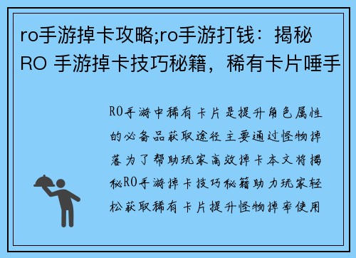 ro手游掉卡攻略;ro手游打钱：揭秘 RO 手游掉卡技巧秘籍，稀有卡片唾手可得