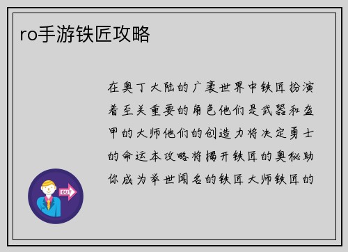 ro手游铁匠攻略