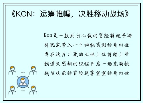 《KON：运筹帷幄，决胜移动战场》