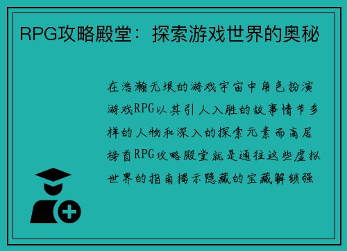 RPG攻略殿堂：探索游戏世界的奥秘