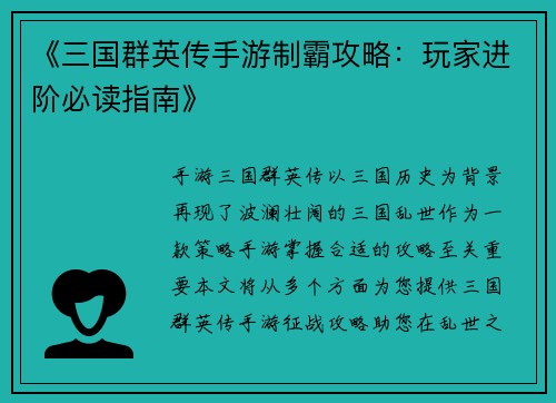《三国群英传手游制霸攻略：玩家进阶必读指南》