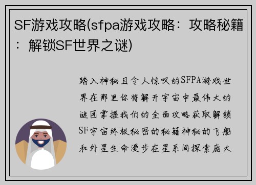 SF游戏攻略(sfpa游戏攻略：攻略秘籍：解锁SF世界之谜)