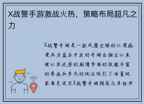 X战警手游激战火热，策略布局超凡之力