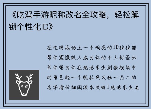 《吃鸡手游昵称改名全攻略，轻松解锁个性化ID》