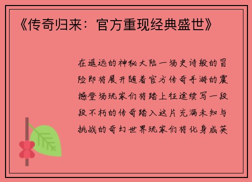 《传奇归来：官方重现经典盛世》