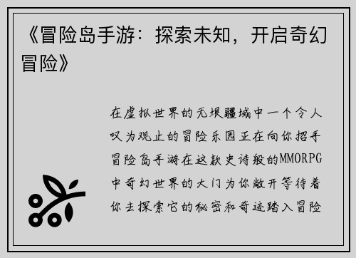 《冒险岛手游：探索未知，开启奇幻冒险》