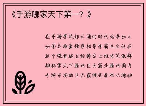 《手游哪家天下第一？》
