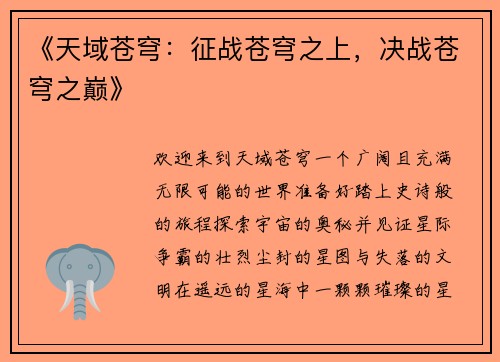 《天域苍穹：征战苍穹之上，决战苍穹之巅》