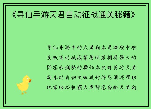 《寻仙手游天君自动征战通关秘籍》