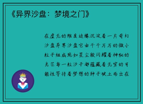《异界沙盘：梦境之门》
