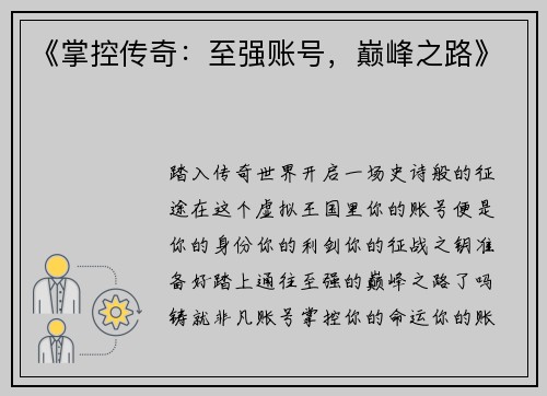《掌控传奇：至强账号，巅峰之路》