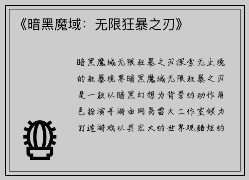 《暗黑魔域：无限狂暴之刃》