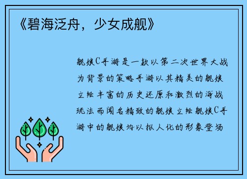 《碧海泛舟，少女成舰》