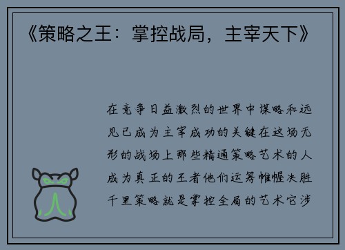 《策略之王：掌控战局，主宰天下》