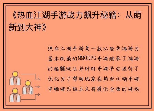 《热血江湖手游战力飙升秘籍：从萌新到大神》