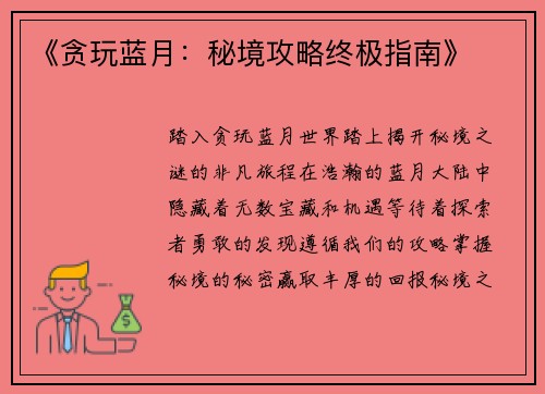 《贪玩蓝月：秘境攻略终极指南》