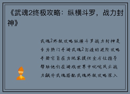 《武魂2终极攻略：纵横斗罗，战力封神》