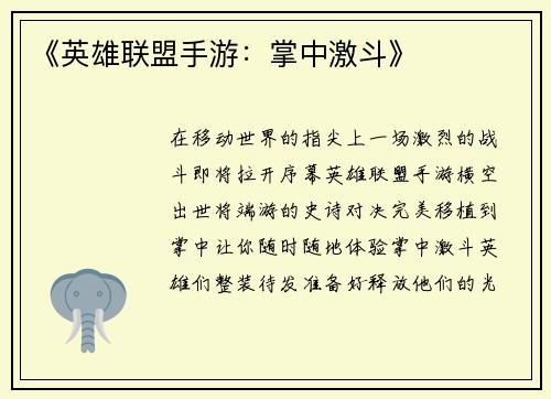 《英雄联盟手游：掌中激斗》