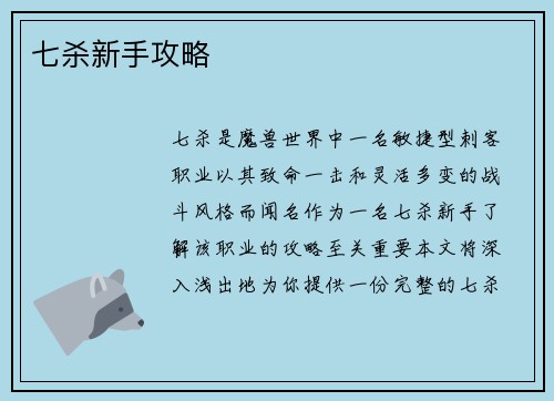 七杀新手攻略