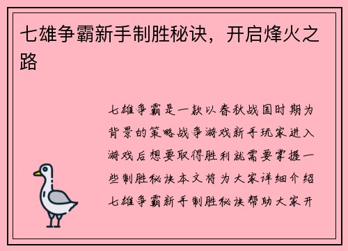 七雄争霸新手制胜秘诀，开启烽火之路