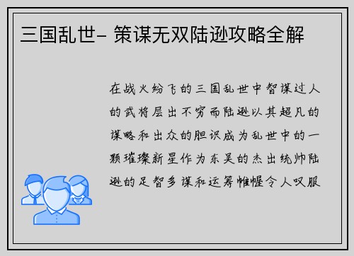 三国乱世- 策谋无双陆逊攻略全解