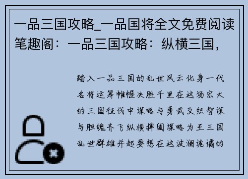 一品三国攻略_一品国将全文免费阅读笔趣阁：一品三国攻略：纵横三国，运筹帷幄，决胜千里