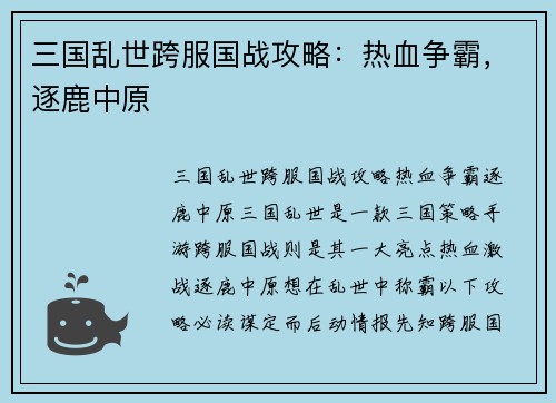 三国乱世跨服国战攻略：热血争霸，逐鹿中原