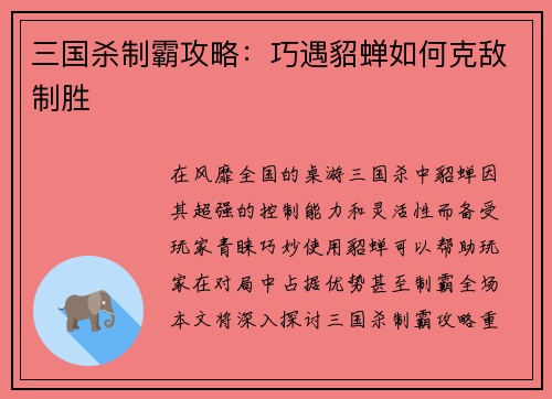 三国杀制霸攻略：巧遇貂蝉如何克敌制胜