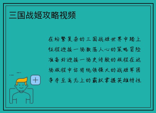 三国战姬攻略视频
