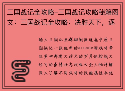 三国战记全攻略-三国战记攻略秘籍图文：三国战记全攻略：决胜天下，逐鹿群雄